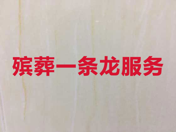 青岛正规殡葬公司-殡仪服务